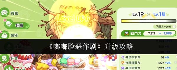 嘟嘟脸恶作剧 升级攻略