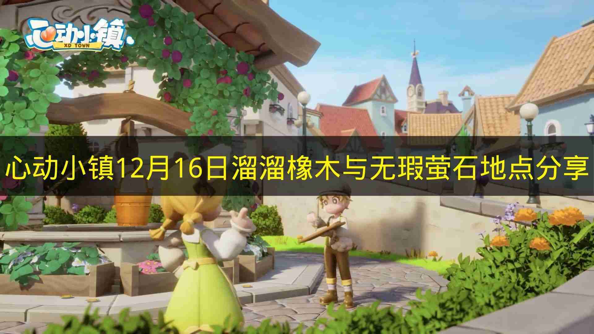 心动小镇 12月16日溜溜橡木与无瑕萤石地点分享