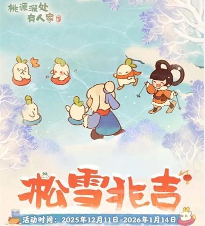 桃源深处有人家淞雪兆吉兑换商店兑换推荐