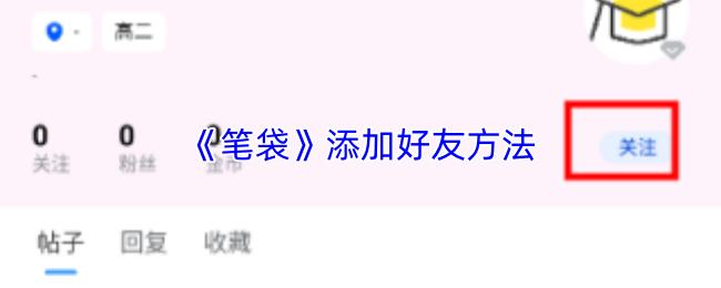 笔袋 添加好友方法