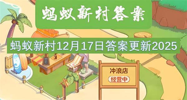 蚂蚁新村12月17日答案更新2025
