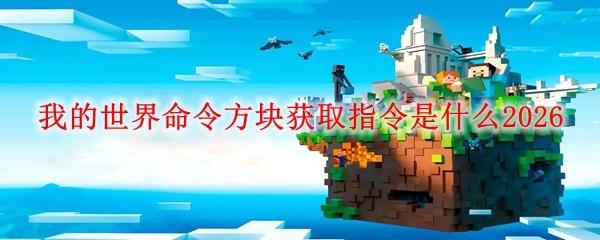 我的世界命令方块获取指令是什么2026