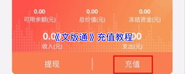 文版通 充值教程