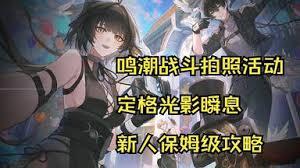鸣潮中尤诺定格光影瞬息怎么拍