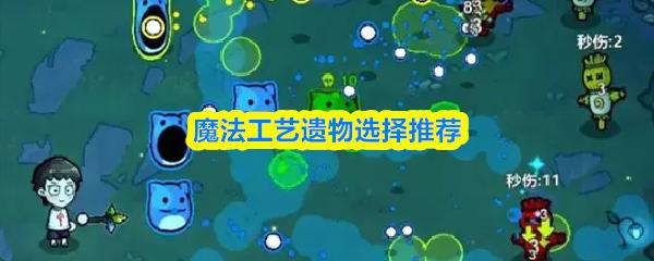 魔法工艺遗物选择推荐