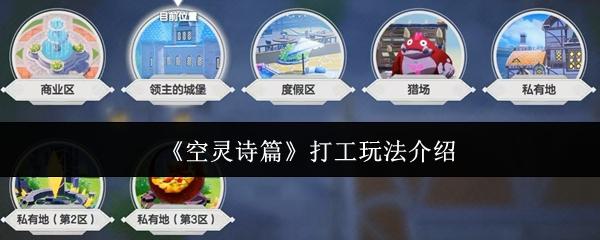 空灵诗篇 打工玩法介绍
