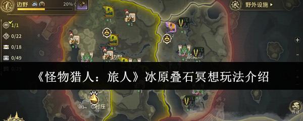 怪物猎人：旅人 冰原叠石冥想玩法介绍