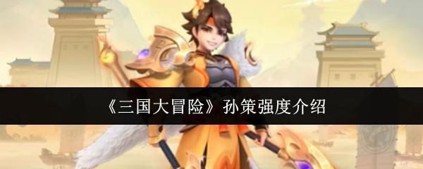 三国大冒险 孙策强度介绍