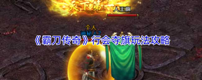 霸刀传奇 行会夺旗玩法攻略