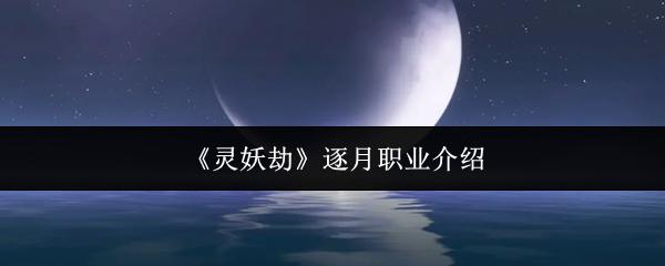 灵妖劫 逐月职业介绍