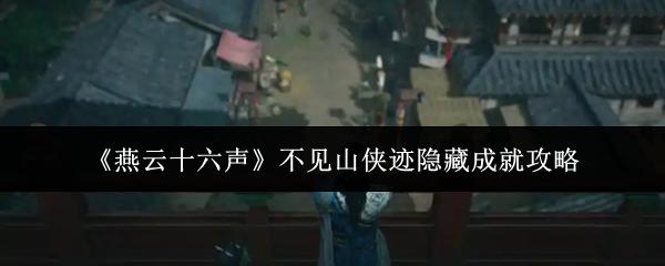 燕云十六声 不见山侠迹隐藏成就攻略