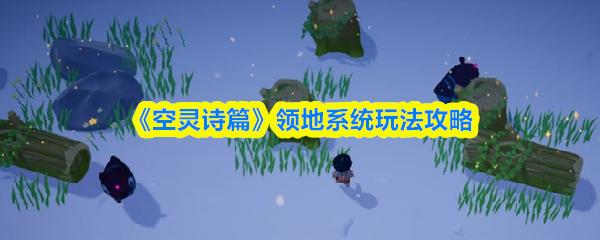 空灵诗篇 领地系统玩法攻略