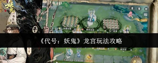 代号：妖鬼 龙宫玩法攻略