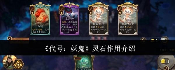 代号：妖鬼 灵石作用介绍