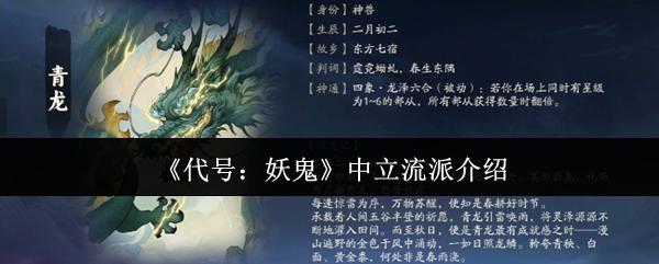 代号：妖鬼 中立流派介绍