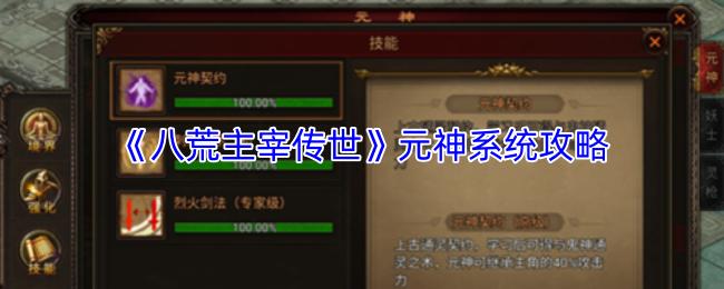 八荒主宰传世 元神系统攻略