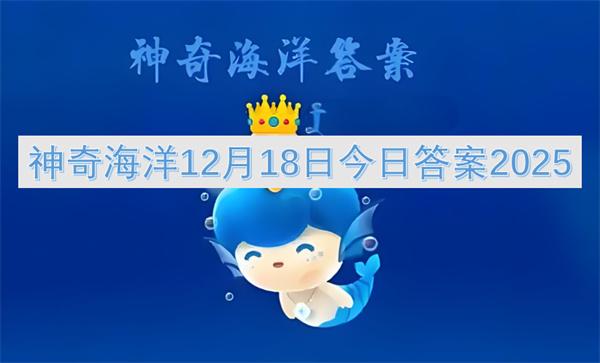 神奇海洋12月18日今日答案2025