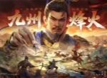 新三国志曹操传九州烽火玩法介绍