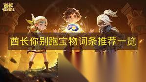 酋长你别跑各部位宝物怎么选择