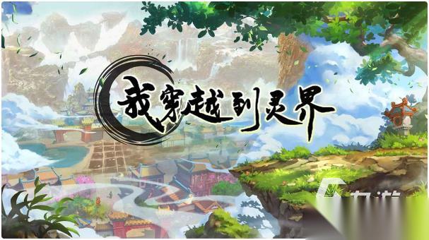 好玩的穿越异世界游戏有哪些 2025流行的穿越手游排名