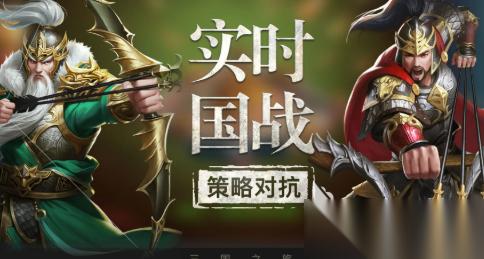 策略三国游戏哪些值得玩2025 必玩的策略三国游戏盘点
