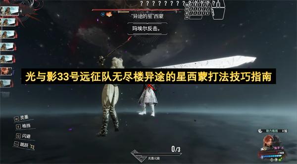光与影33号远征队无尽楼异途的星西蒙打法技巧指南