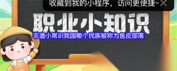 哪个民族被称为鱼皮部落