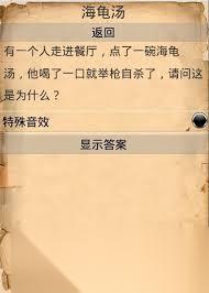 海龟汤题目全套答案在哪里找