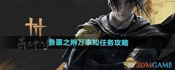 燕云十六声万事知墨城系列任务怎么做