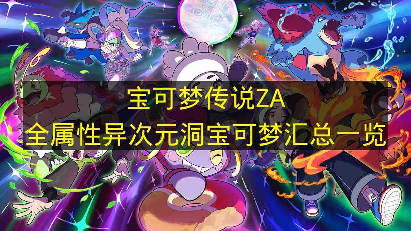 宝可梦传说ZA 全属性异次元洞宝可梦汇总一览