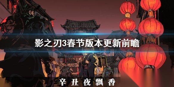 影之刃3春节版本更新有什么内容 2月9日春节版本更新前瞻