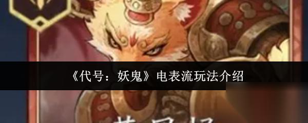 代号 妖鬼 电表流玩法介绍