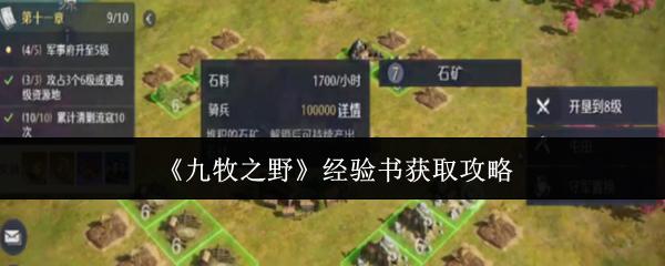 九牧之野 经验书获取攻略