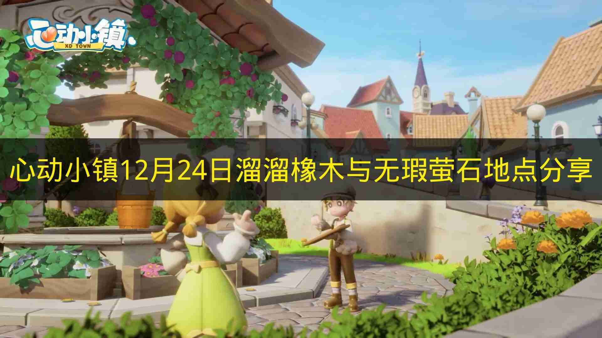 心动小镇 12月24日溜溜橡木与无瑕萤石地点分享