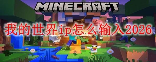 我的世界ip怎么输入2026