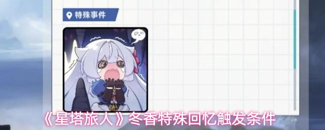 星塔旅人 冬香特殊回忆触发条件