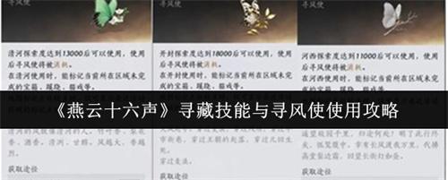 燕云十六声寻藏技能与寻风使使用方法 燕云十六声寻藏技能与寻风使使用攻略