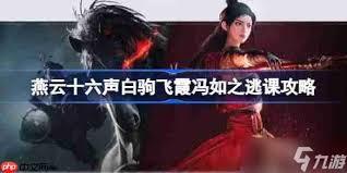 燕云十六声怎么无伤打冯如之