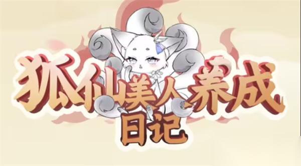 狐仙美人养成日记怎么赠送物品