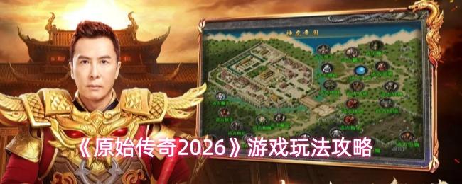 原始传奇2026 游戏玩法攻略