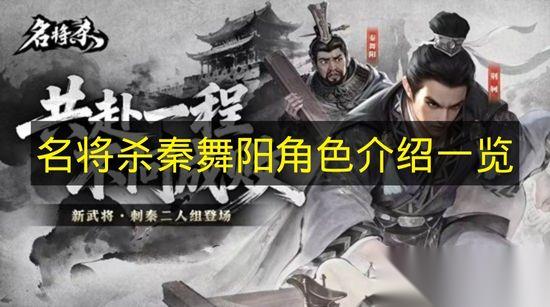 名将杀 秦舞阳角色介绍介绍