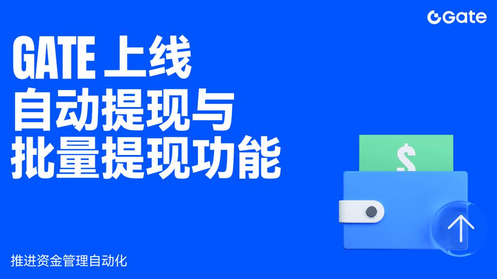 Gate 上线自动提现与批量提现功能，强化加密支付与资金管理基础设施