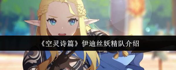 空灵诗篇 伊迪丝妖精队介绍