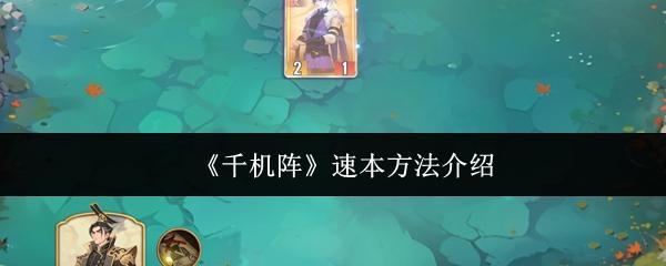 千机阵 速本方法介绍