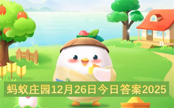 蚂蚁庄园12月26日今日答案2025