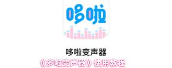 多啦变声器如何使用