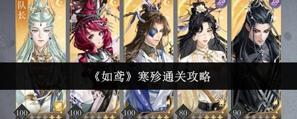 如鸢 寒殄通关攻略