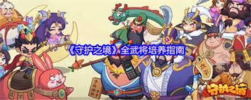 守护之境如何培养武将