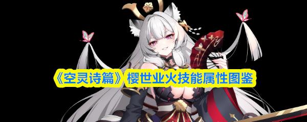 空灵诗篇 樱世业火技能属性图鉴