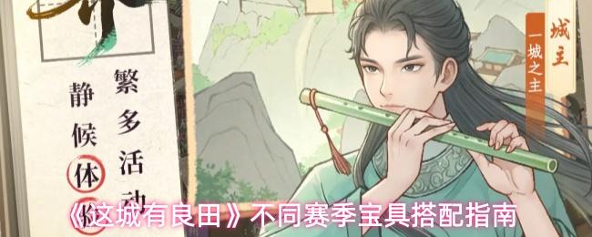 这城有良田 不同赛季宝具搭配指南